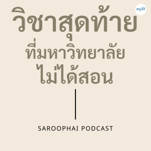 วิชาสุดท้ายที่มหาลัยไม่ได้สอน l สรุปให้ Podcast EP. 3