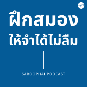 ฝึกสมองให้จำได้ไม่ลืม l สรุปให้ Podcast EP. 4