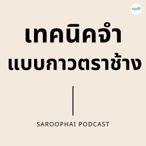 เทคนิคจำแบบกาวตราช้าง l สรุปให้ Podcast EP. 10