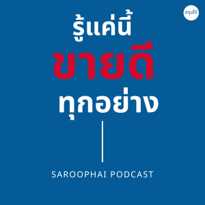 รู้แค่นี้ขายดีทุกอย่าง l สรุปให้ Podcast EP. 13