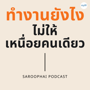 ทำงานยังไงไม่ให้เหนื่อยคนเดียว l สรุปให้ Podcast EP. 17