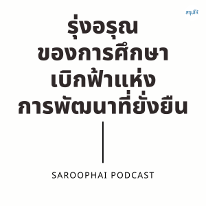 รุ่งอรุณของการศึกษา เบิกฟ้าแห่งการพัฒนาที่ยั่งยืน l สรุปให้ Podcast EP. 138
