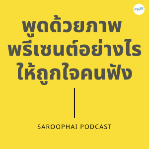 พูดด้วยภาพ พรีเซนต์อย่างไรให้ถูกใจคนฟัง l สรุปให้ Podcast EP. 139