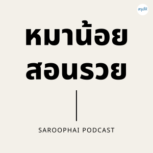 หมาน้อยสอนรวย l สรุปให้ Podcast EP. 145