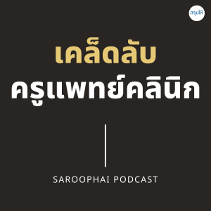 เคล็ดลับครูแพทย์คลินิก l สรุปให้ Podcast EP. 151