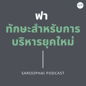 ฟา ทักษะสำหรับการบริหารยุคใหม่ l สรุปให้ Podcast EP. 154