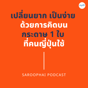 เปลี่ยนยากเป็นง่าย ด้วยการคิดบนกระดาษ 1 ใบ ที่คนญี่ปุ่นใช้ l สรุปให้ Podcast EP. 196