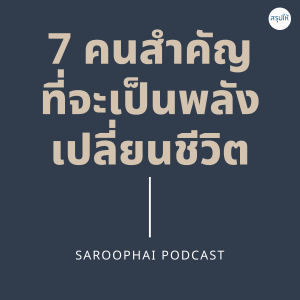 7 คนสำคัญที่จะเป็นพลังเปลี่ยนชีวิต l สรุปให้ Podcast EP. 199