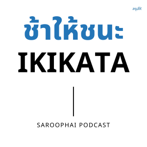 ช้าให้ชนะ IKIKATA l สรุปให้ Podcast EP. 200