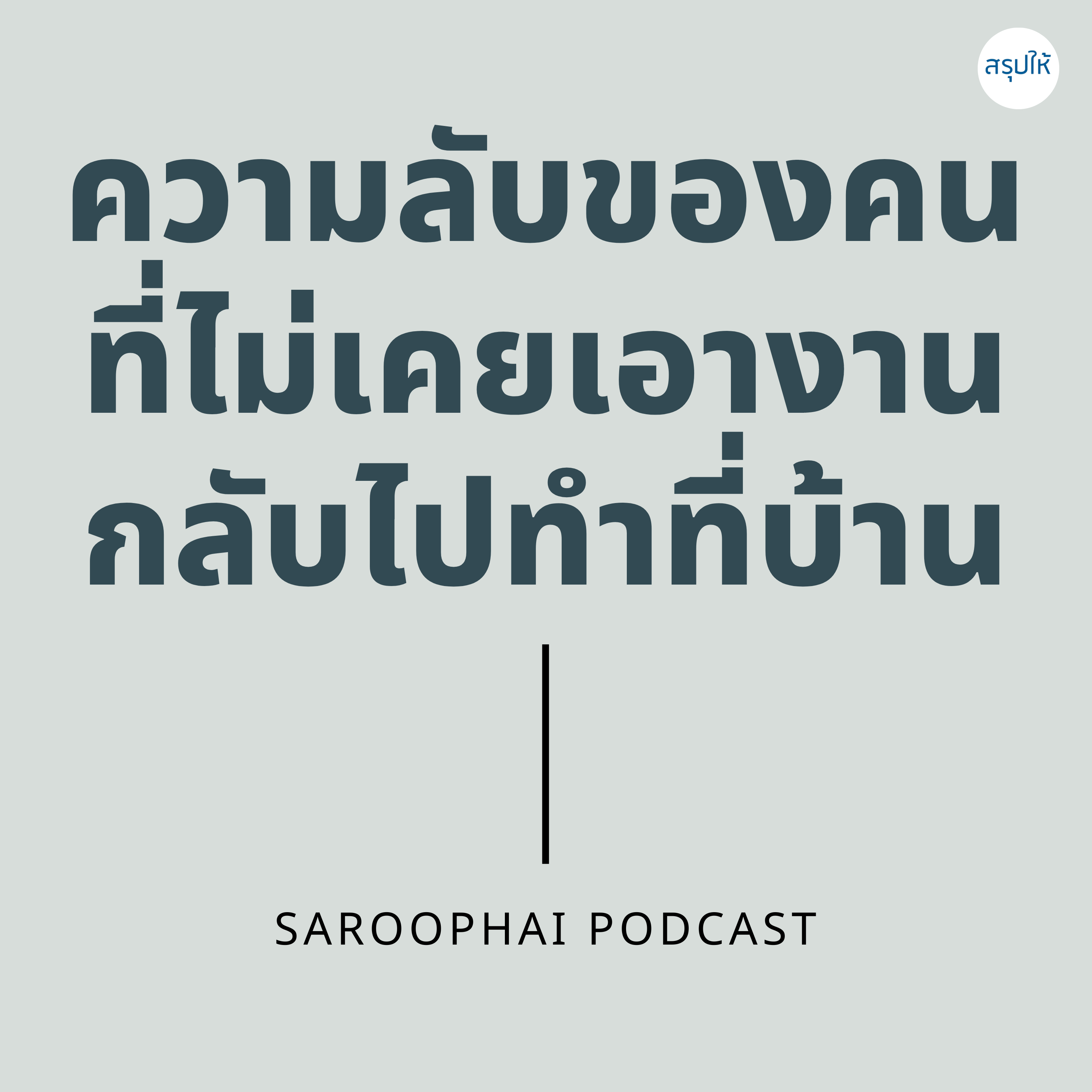 Saroophai Podcast
