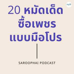 20หมัดเด็ด ซื้อเพชรแบบมือโปร l สรุปให้ Podcast EP. 89