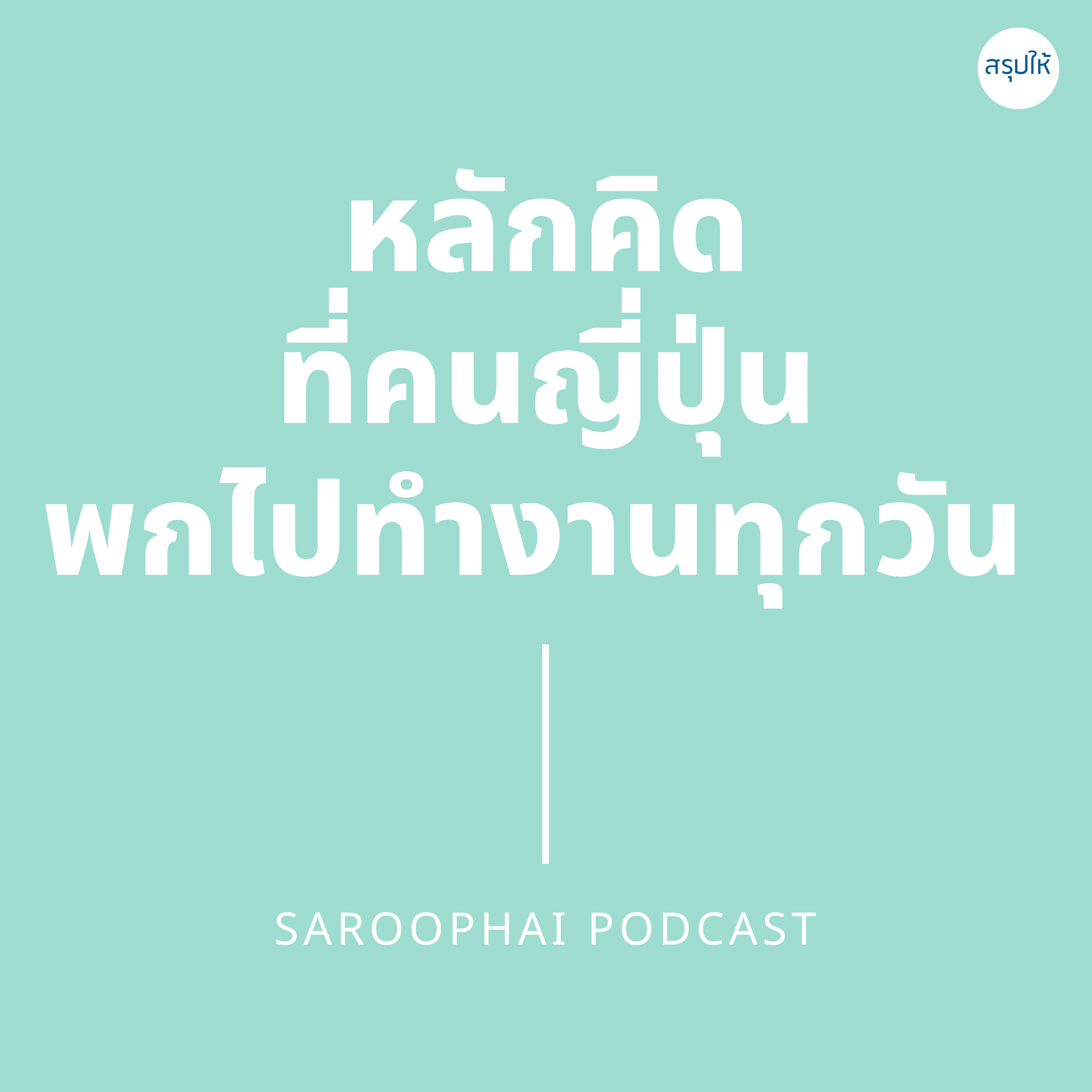 Saroophai Podcast
