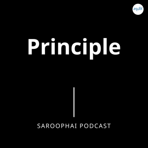 Principle l สรุปให้ Podcast EP. 206
