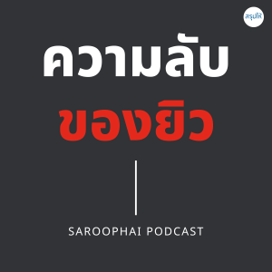 ความลับของยิว l สรุปให้ Podcast EP. 208