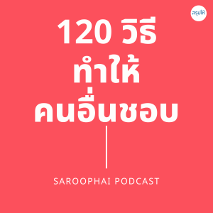 120 วิธีทำให้คนอื่นชอบ l สรุปให้ Podcast EP. 210