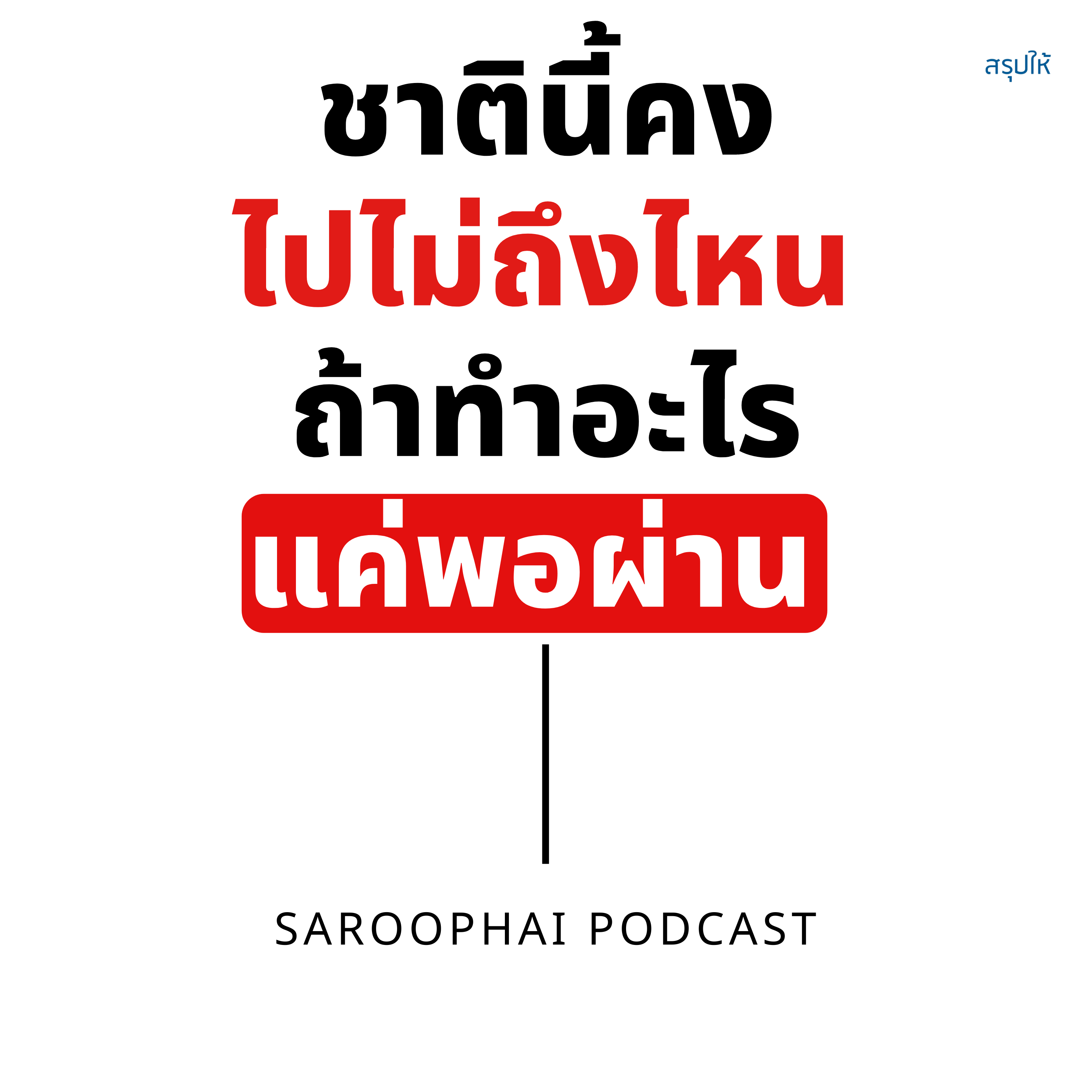 Saroophai Podcast