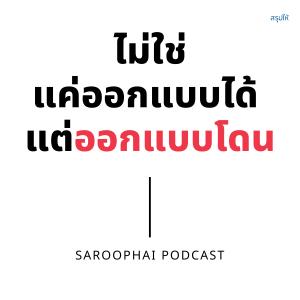 ไม่ใช่แค่ออกแบบได้ แต่ออกแบบโดน l สรุปให้ Podcast EP. 214