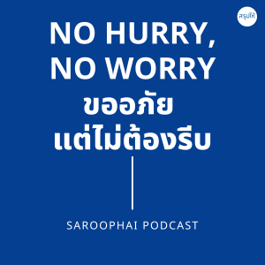 NO HURRY, NO WORRY ขออภัย แต่ไม่ต้องรีบ l สรุปให้ Podcast EP. 215
