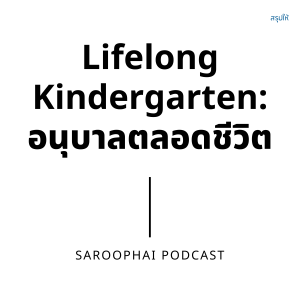 Lifelong Kindergarten : อนุบาลตลอดชีวิต l สรุปให้ Podcast EP. 217