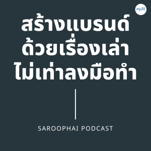Brand storydoing wins สร้างแบรนด์ด้วยเรื่องเล่าไม่เท่าลงมือทำ l สรุปให้ Podcast EP. 218