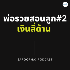 พ่อรวยสอนลูก#2 เงินสี่ด้าน l สรุปให้ Podcast EP. 219