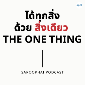 ได้ทุกสิ่งด้วยสิ่งเดียว THE ONE THING l สรุปให้ Podcast EP. 220