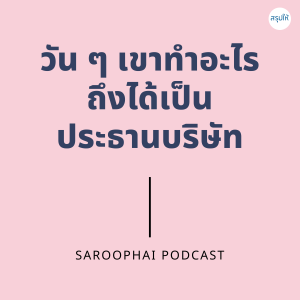 วัน ๆ เขาทำอะไรถึงได้เป็นประธานบริษัท l สรุปให้ Podcast EP. 222