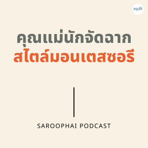 คุณแม่นักจัดฉากสไตล์มอนเตสซอรี l สรุปให้ Podcast EP. 223