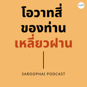 โอวาทสี่ ของ เหลี่ยวฝาน l สรุปให้ Podcast EP. 224