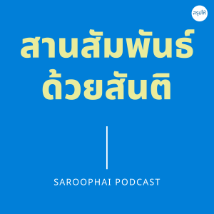 สานสัมพันธ์ด้วยสันติ l สรุปให้ Podcast EP. 226