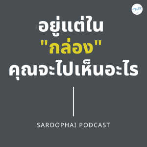 อยู่แต่ใน ”กล่อง” คุณจะไปเห็นอะไร l สรุปให้ Podcast EP. 229