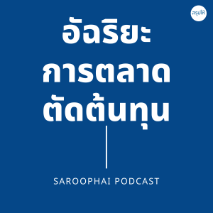 อัฉริยะการตลาดตัดต้นทุน l สรุปให้ Podcast EP. 230
