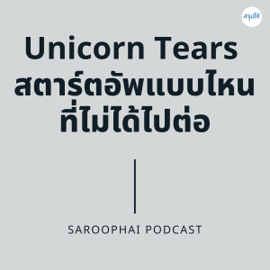 Unicorn Tears สตาร์ตอัพแบบไหนที่ไม่ได้ไปต่อ l สรุปให้ Podcast EP. 232
