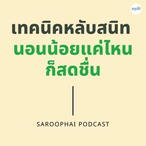 เทคนิคหลับสนิท นอนน้อยแค่ไหนก็สดชื่น l สรุปให้ Podcast EP. 236