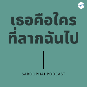 เธอคือใครที่ลากฉันไป l สรุปให้ Podcast EP. 237