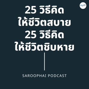 25 วิธีคิดให้ชีวิตสบาย 25 วิธีคิดให้ชีวิตชิบหาย l สรุปให้ Podcast EP. 238