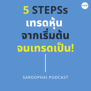 5 STEPSs เทรดหุ้น จากเริ่มต้น จนเทรดเป็น! l สรุปให้ Podcast EP. 239