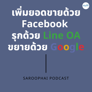 เพิ่มยอดขายด้วย Facebook รุกด้วย Line OA ขยายด้วย Google l สรุปให้ Podcast EP. 245