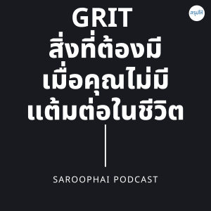 GRIT : The Power of Passion and Perseverance l สรุปให้ Podcast EP. 247
