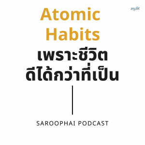 Atomic Habits เพราะชีวิตดีได้กว่าที่เป็น l สรุปให้ Podcast EP. 249