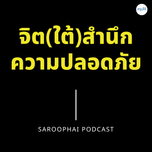 จิต(ใต้)สำนึกความปลอดภัย l สรุปให้ Podcast EP. 250