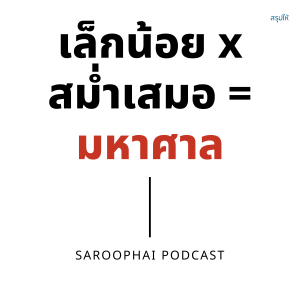 เล็กน้อย x สม่ำเสมอ = มหาศาล l สรุปให้ Podcast EP. 251