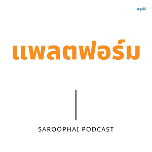 แพลตฟอร์ม l สรุปให้ Podcast EP. 252