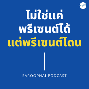 ไม่ใช่แค่พรีเซนต์ได้ แต่พรีเซนต์โดน l สรุปให้ Podcast EP. 253