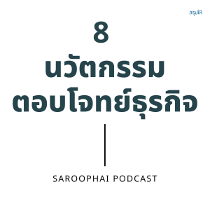8 นวัตกรรมตอบโจทย์ธุรกิจ l สรุปให้ Podcast EP. 256