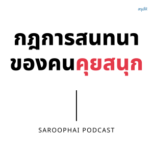 กฎการสนทนาของคนคุยสนุก l สรุปให้ Podcast EP. 257