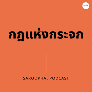 กฎแห่งกระจก l สรุปให้ Podcast EP. 258