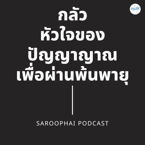 กลัว : หัวใจของปัญญาญาณเพื่อผ่านพ้นพายุ l สรุปให้ Podcast EP. 259