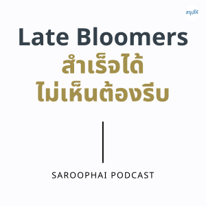 สำเร็จได้ ไม่เห็นต้องรีบ : Late Bloomers l สรุปให้ Podcast EP. 261
