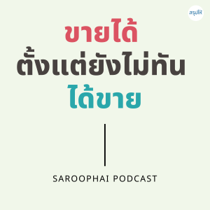 ขายได้ตั้งแต่ยังไม่ทันขาย l สรุปให้ Podcast EP. 262